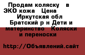 Продам коляску 2 в 1 ЭКО кожа › Цена ­ 20 000 - Иркутская обл., Братский р-н Дети и материнство » Коляски и переноски   